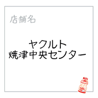 ヤクルト焼津中央センター