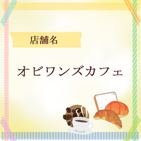 オビワンズカフェ