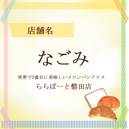 やいづベーカリーサミット　なごみ