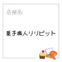菓子職人リリピット