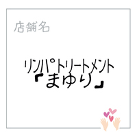 リンパトリートメント　「まゆり」