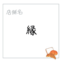 縁