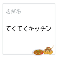てくてくキッチン