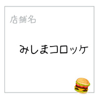 みしまコロッケ