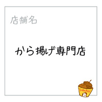 から揚げ専門店　鳥〇
