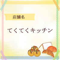 てくてくきっちん