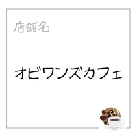オビワンズカフェ