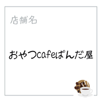 おやつcaféぱんだ屋