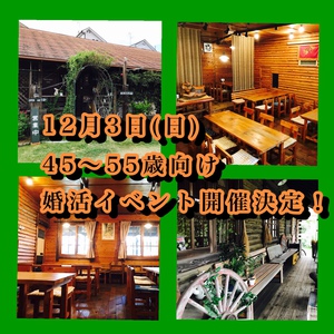 【45～55歳】婚活イベント開催決定♬