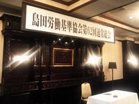 島田労働基準協会　総会