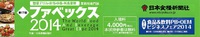 ファベックス２０１４　セミナー予定