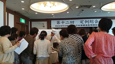全日本薬膳食医情報協会　の総会＆懇親会