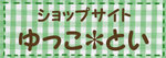 ゆっこ・とい