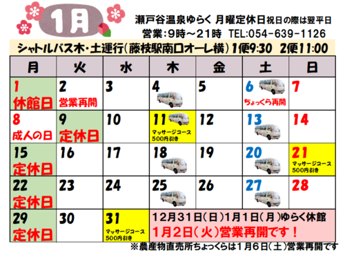 ゆらく１月の予定