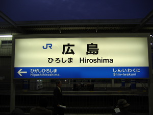 広島に移動