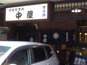 広島名物　中屋の穴子丼