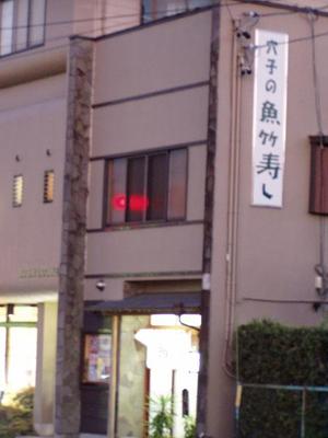 穴子の魚竹寿し　で懇親会