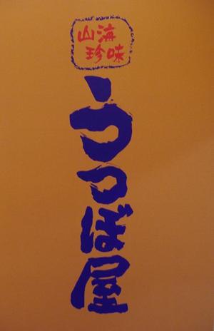 山海珍味　うつぼ屋　で高知を満喫