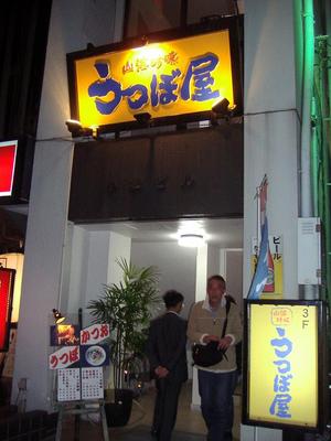 山海珍味　うつぼ屋　で高知を満喫