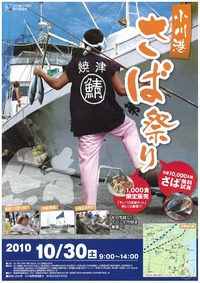 （イベント予告）小川港　さば祭り