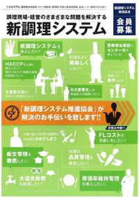 (社)新調理システム推進協会