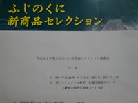ふじのくに新商品セレクション審査会