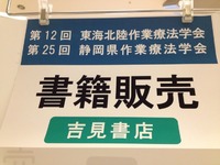 作業療法学会で販売させていただきました。