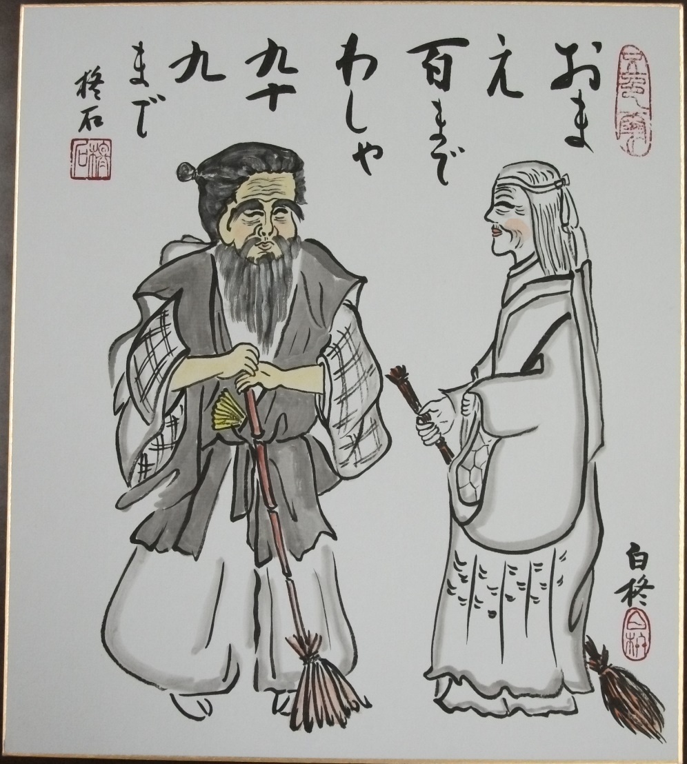 色紙　おまえ100までわしゃ99まで